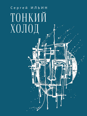 cover image of Тонкий холод. Книга баллад